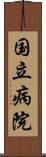 国立病院 Scroll
