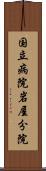 国立病院岩屋分院 Scroll