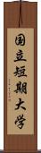 国立短期大学 Scroll