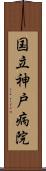 国立神戸病院 Scroll