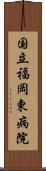 国立福岡東病院 Scroll