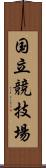 国立競技場 Scroll