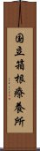 国立箱根療養所 Scroll