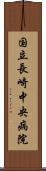 国立長崎中央病院 Scroll