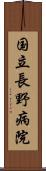 国立長野病院 Scroll