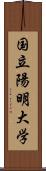 国立陽明大学 Scroll