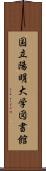 国立陽明大学図書館 Scroll