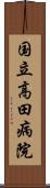 国立高田病院 Scroll