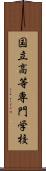 国立高等専門学校 Scroll