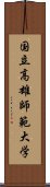 国立高雄師範大学 Scroll