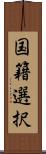 国籍選択 Scroll