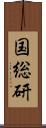 国総研 Scroll