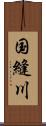 国縫川 Scroll