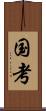 国考 Scroll
