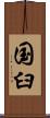 国臼 Scroll
