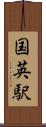 国英駅 Scroll