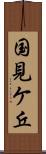 国見ケ丘 Scroll