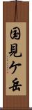国見ケ岳 Scroll