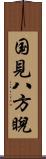 国見八方睨 Scroll