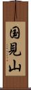 国見山 Scroll