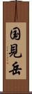 国見岳 Scroll