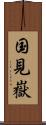 国見嶽 Scroll