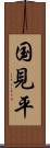 国見平 Scroll