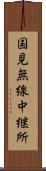 国見無線中継所 Scroll