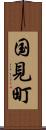国見町 Scroll
