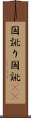 国訛り Scroll