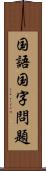 国語国字問題 Scroll