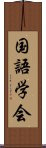 国語学会 Scroll