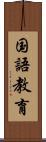 国語教育 Scroll