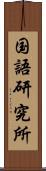 国語研究所 Scroll
