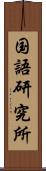 国語研究所 Scroll