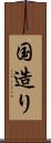 国造り Scroll