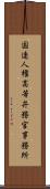 国連人権高等弁務官事務所 Scroll