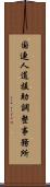 国連人道援助調整事務所 Scroll