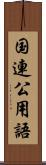 国連公用語 Scroll