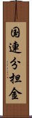 国連分担金 Scroll