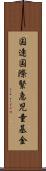国連国際緊急児童基金 Scroll