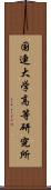 国連大学高等研究所 Scroll