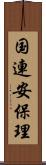 国連安保理 Scroll