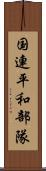 国連平和部隊 Scroll