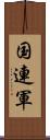 国連軍 Scroll