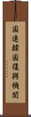 国連韓国復興機関 Scroll
