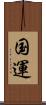国運 Scroll