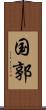 国郭 Scroll