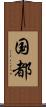 国都 Scroll