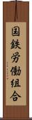 国鉄労働組合 Scroll